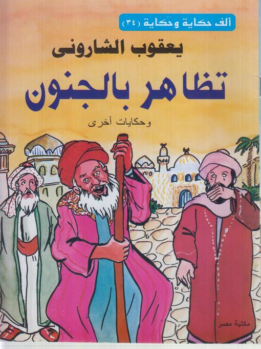 Cover of تظاهر بالجنون